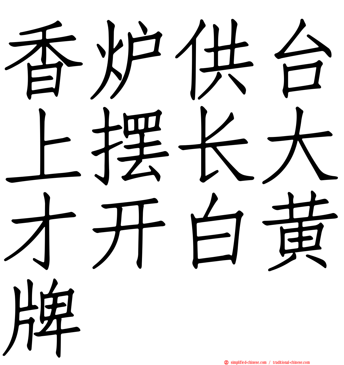 香炉供台上摆长大才开白黄牌