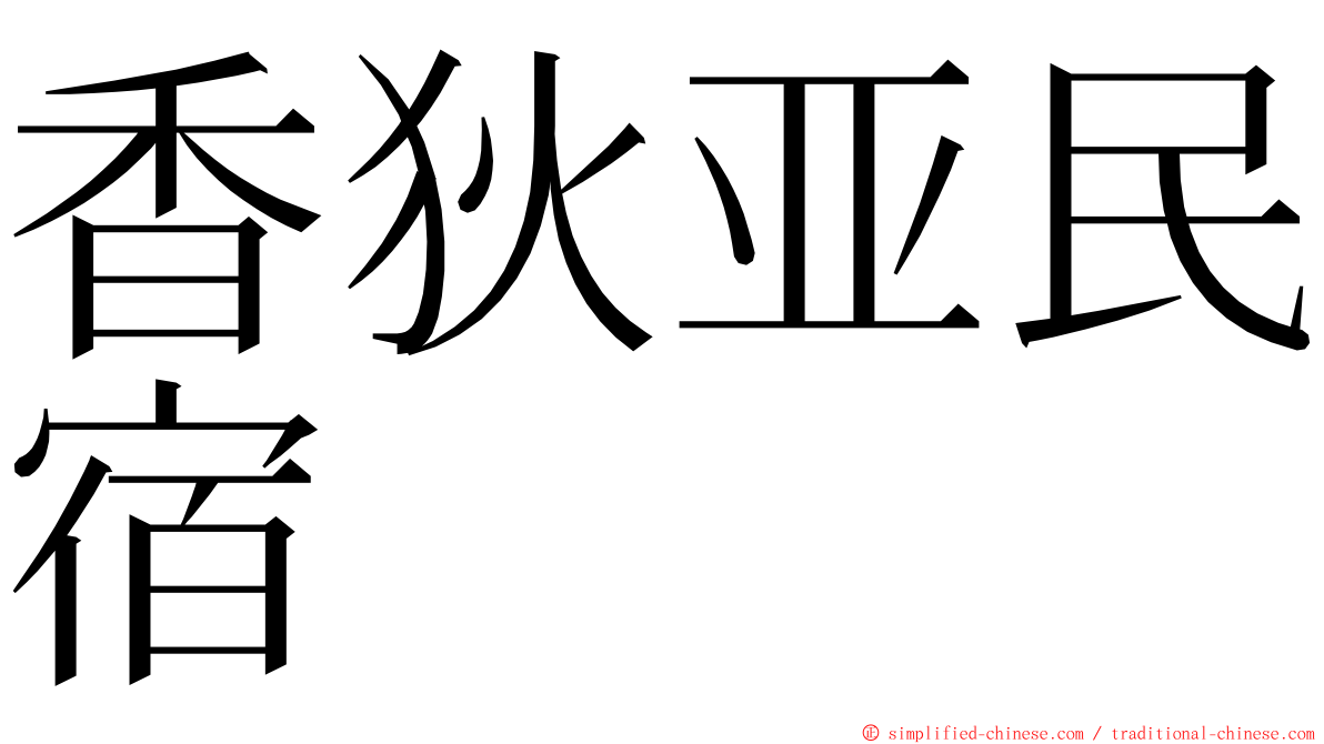 香狄亚民宿 ming font