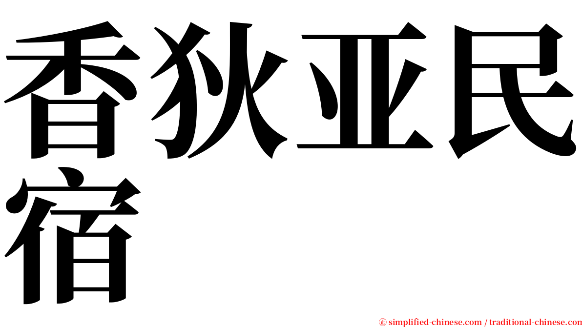 香狄亚民宿 serif font