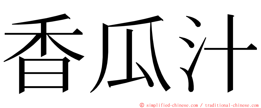 香瓜汁 ming font