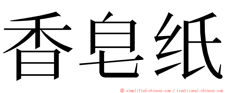 香皂纸 ming font