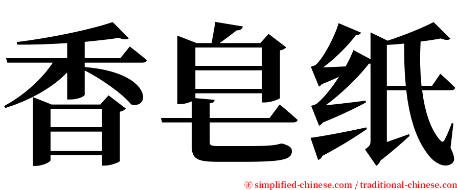 香皂纸 serif font