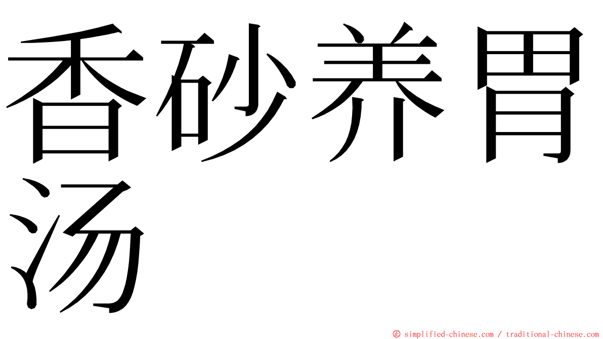 香砂养胃汤 ming font