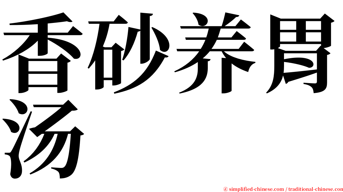 香砂养胃汤 serif font