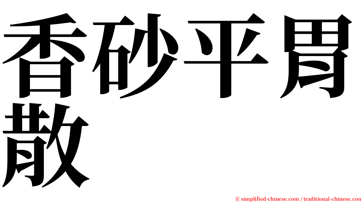 香砂平胃散 serif font