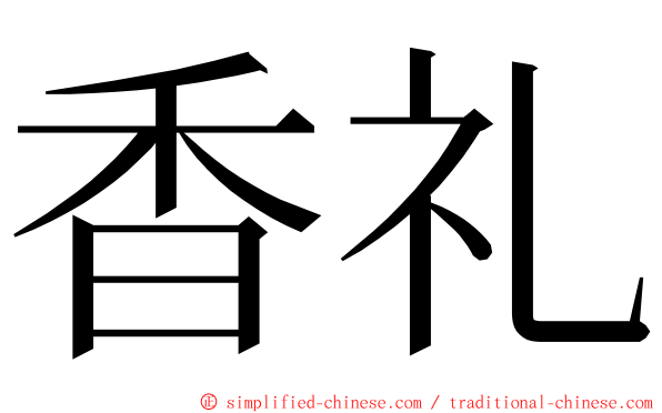 香礼 ming font