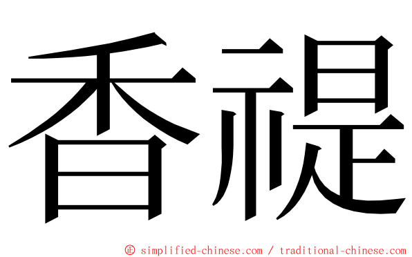 香禔 ming font