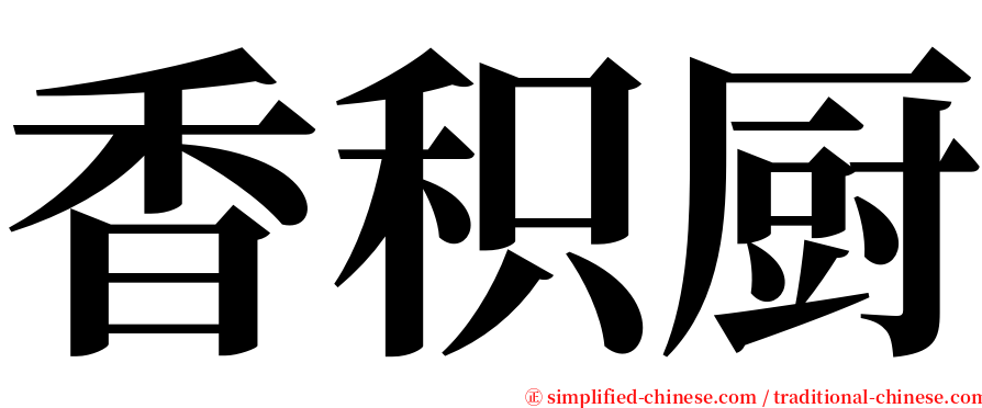 香积厨 serif font