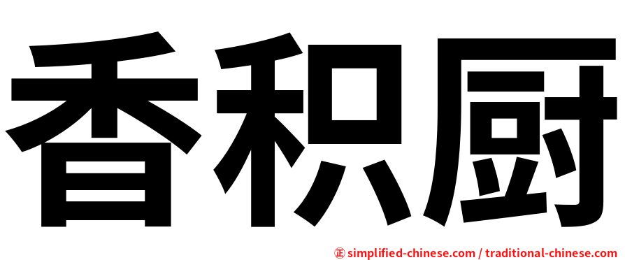 香积厨