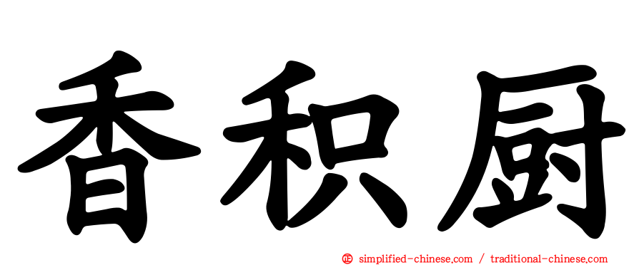 香积厨