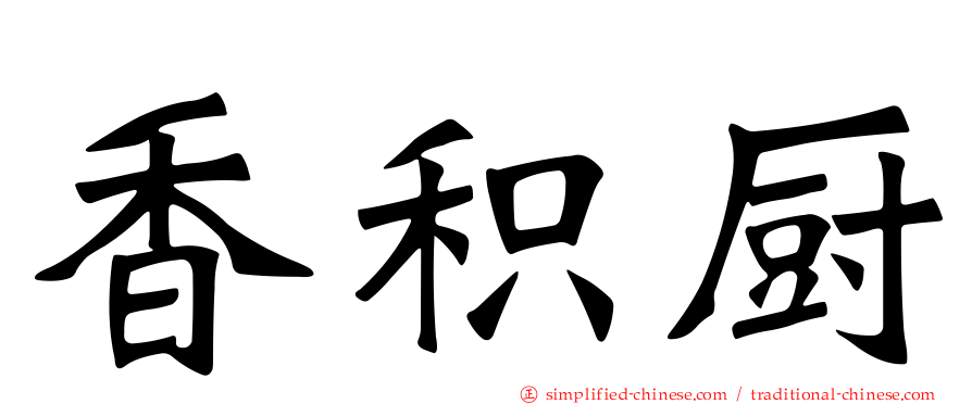 香积厨
