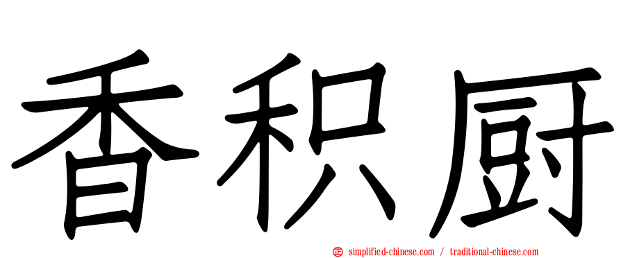 香积厨