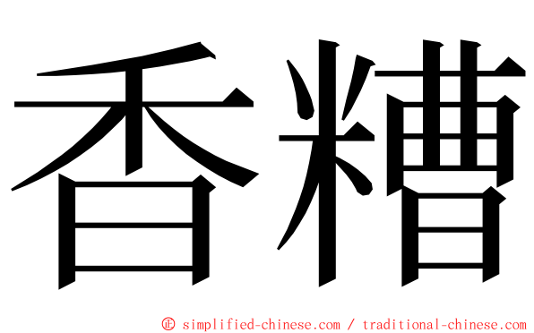 香糟 ming font