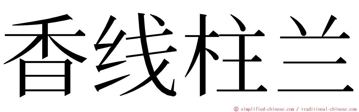 香线柱兰 ming font