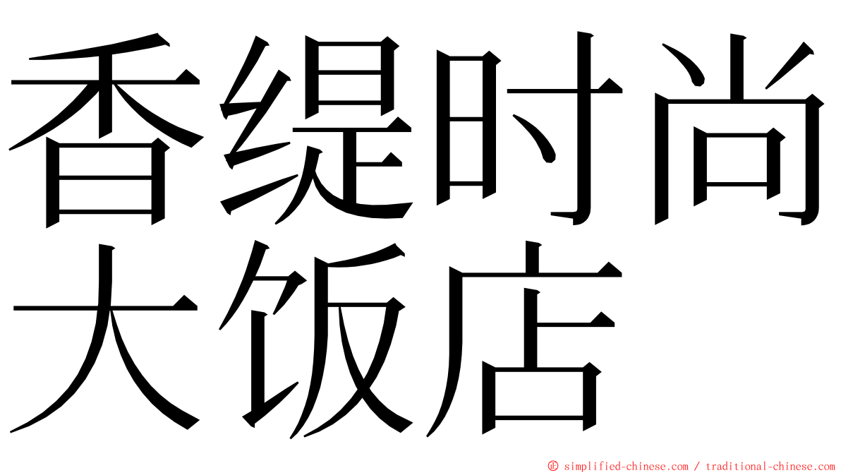 香缇时尚大饭店 ming font