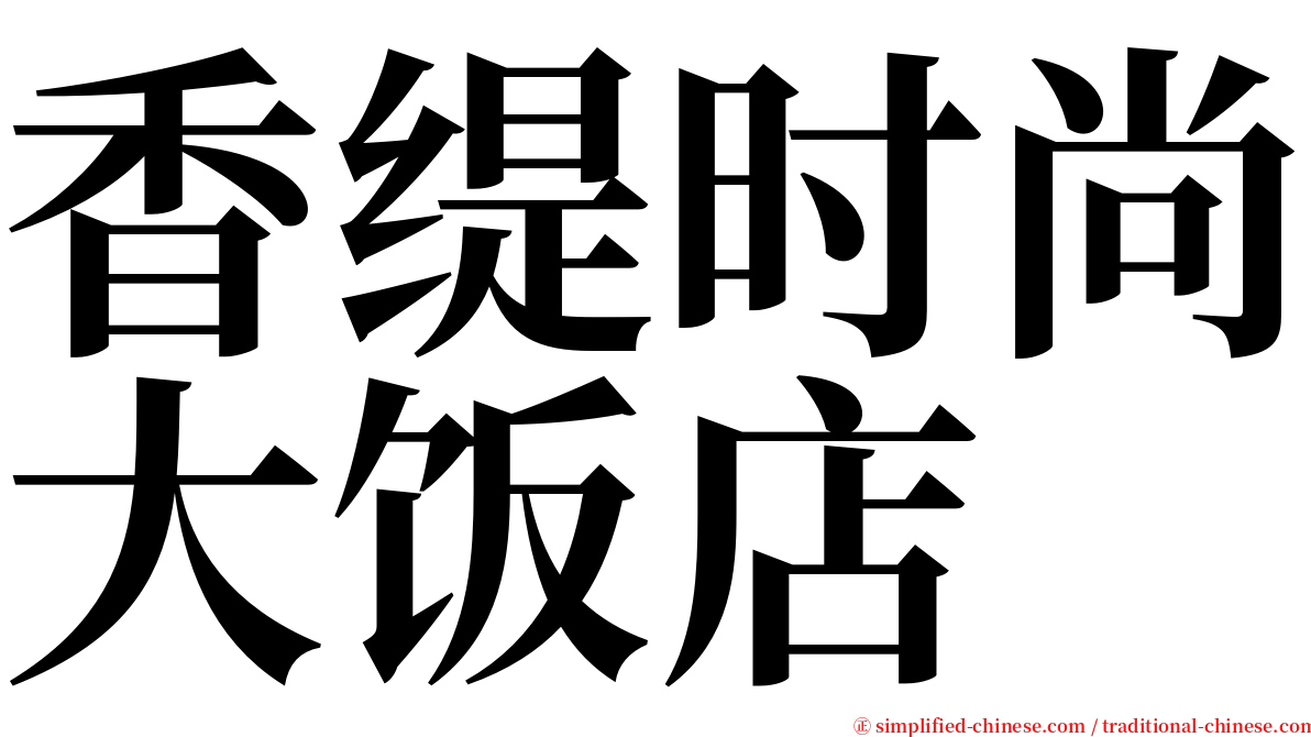 香缇时尚大饭店 serif font