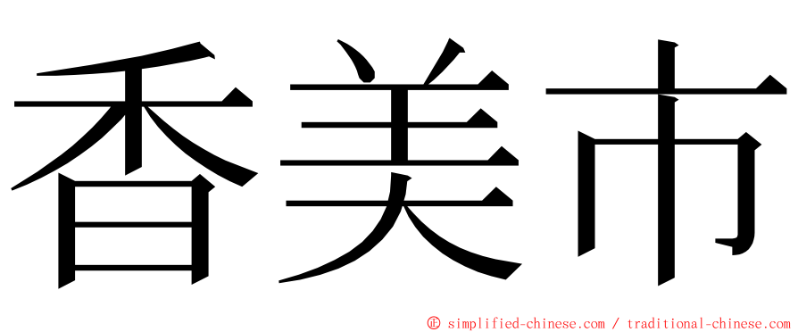 香美市 ming font