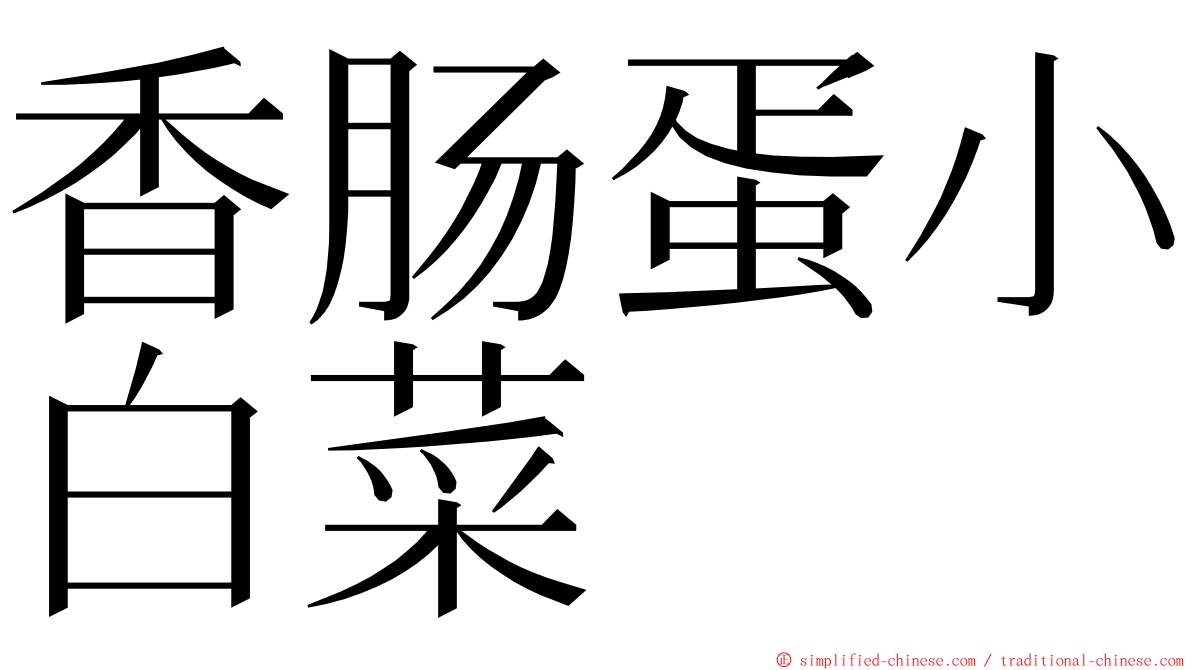 香肠蛋小白菜 ming font