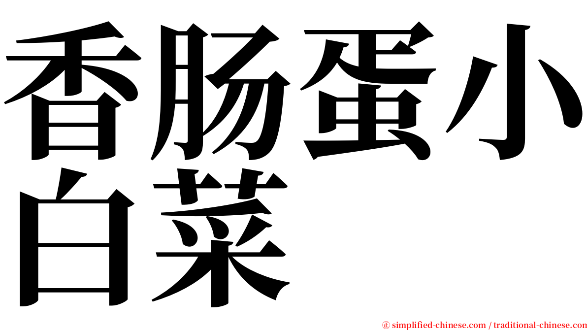 香肠蛋小白菜 serif font