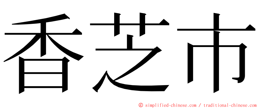 香芝市 ming font