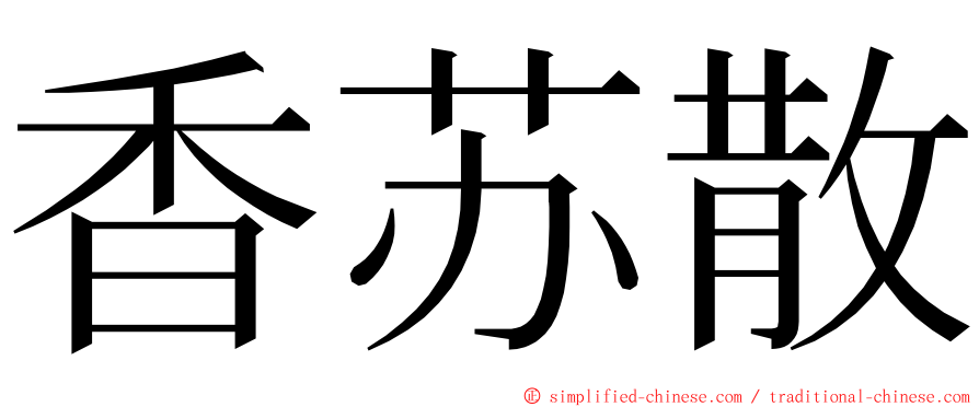 香苏散 ming font