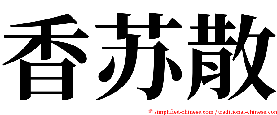 香苏散 serif font