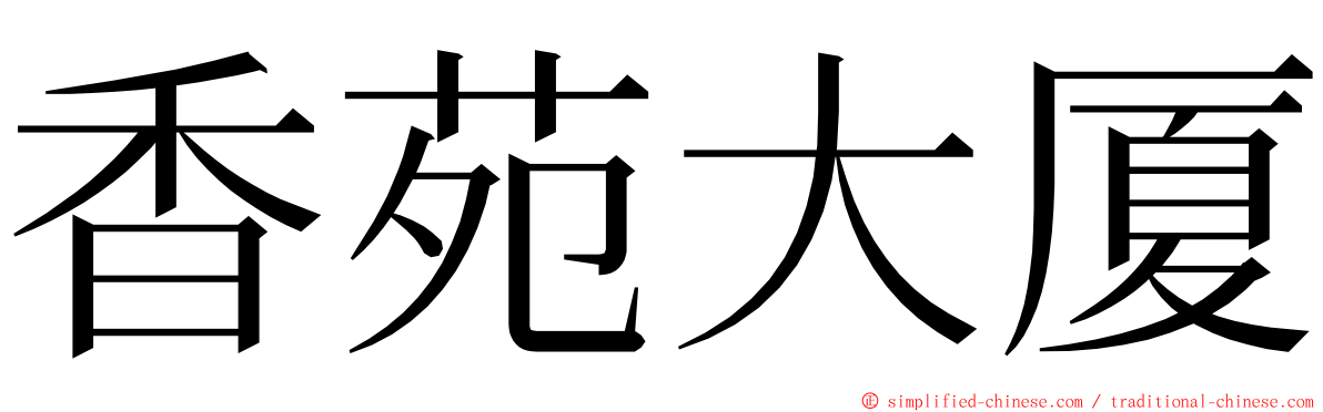 香苑大厦 ming font