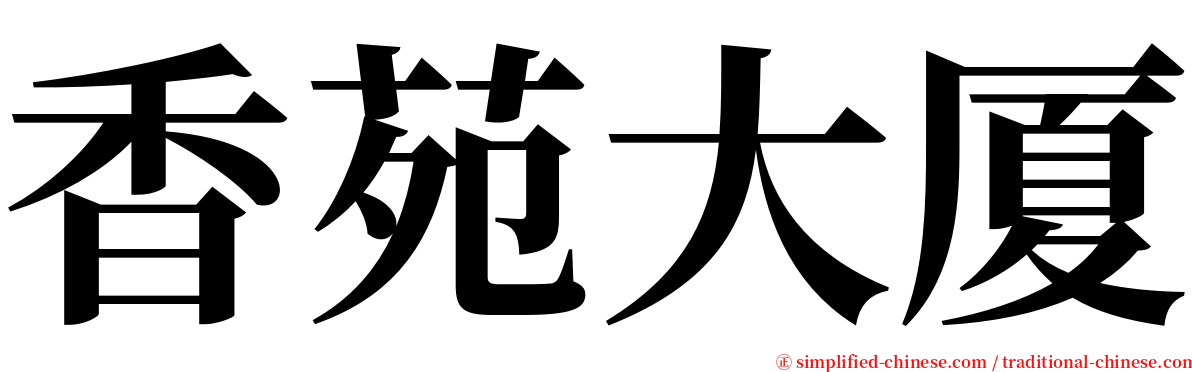 香苑大厦 serif font