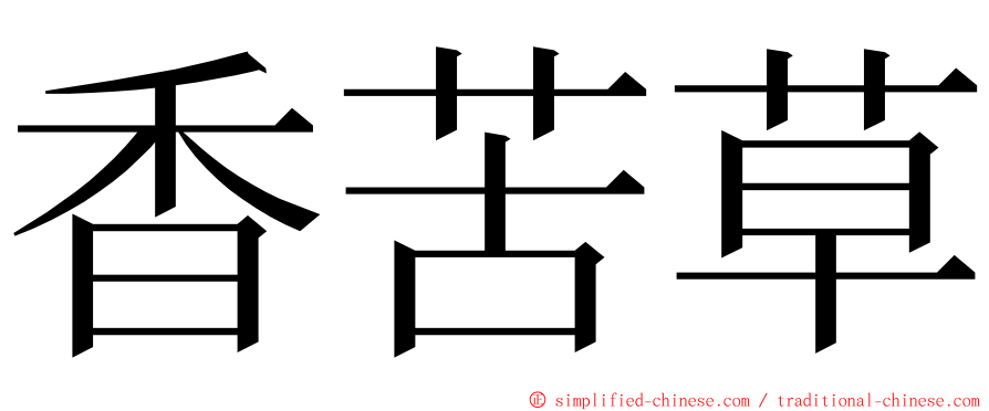 香苦草 ming font