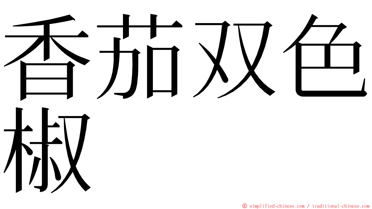 香茄双色椒 ming font