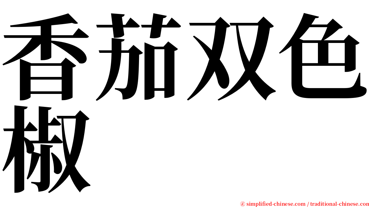 香茄双色椒 serif font