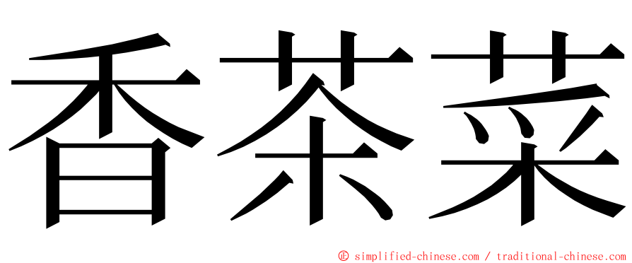 香茶菜 ming font