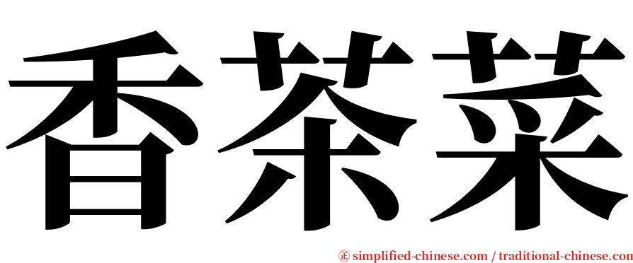 香茶菜 serif font