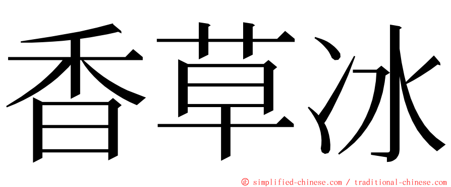 香草冰 ming font