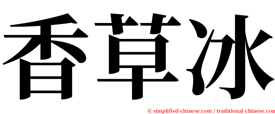 香草冰 serif font