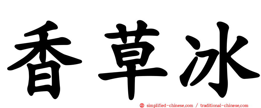 香草冰