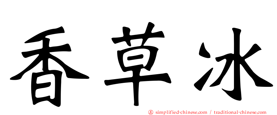 香草冰