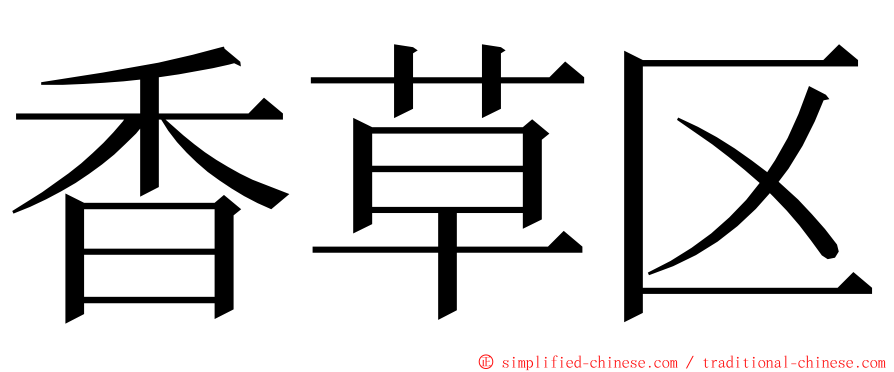 香草区 ming font