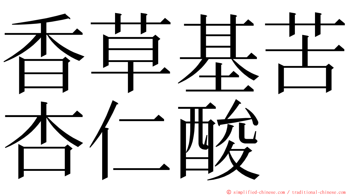 香草基苦杏仁酸 ming font