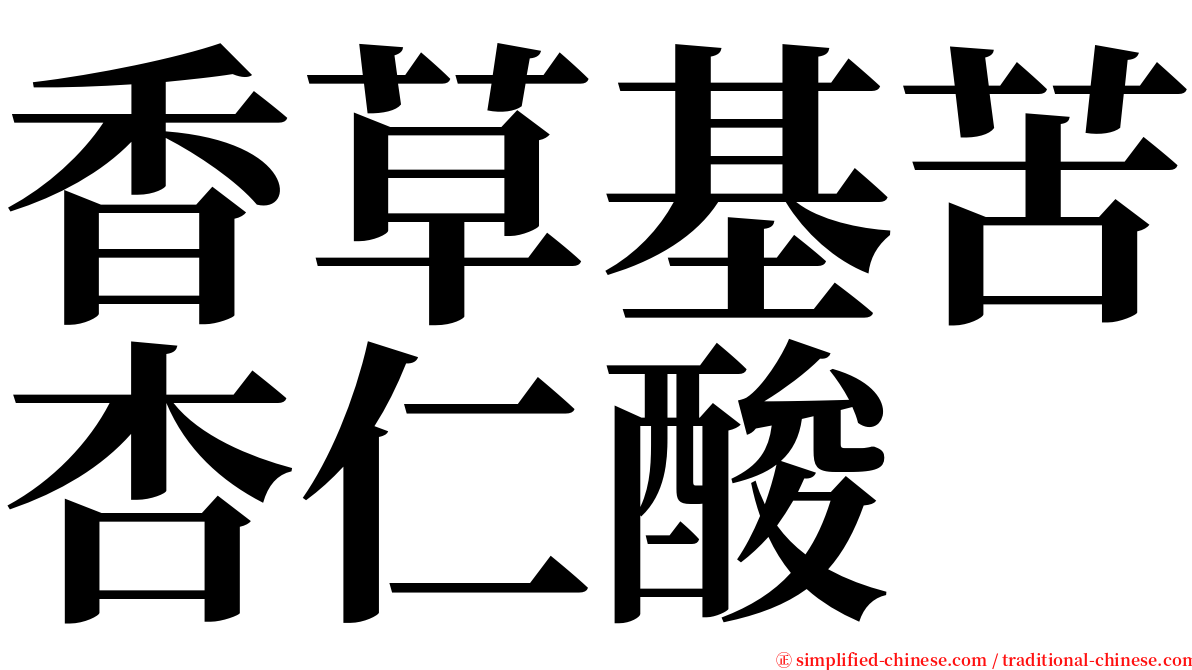 香草基苦杏仁酸 serif font