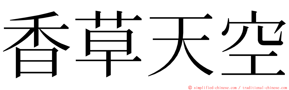 香草天空 ming font