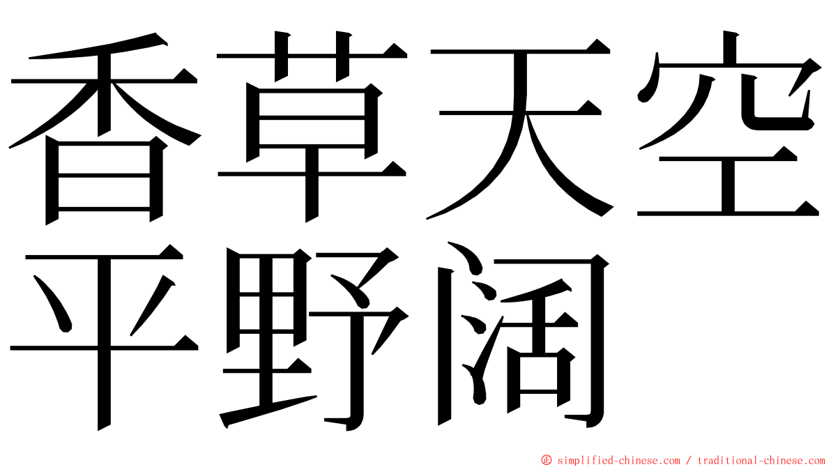 香草天空平野阔 ming font