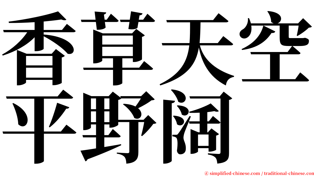 香草天空平野阔 serif font