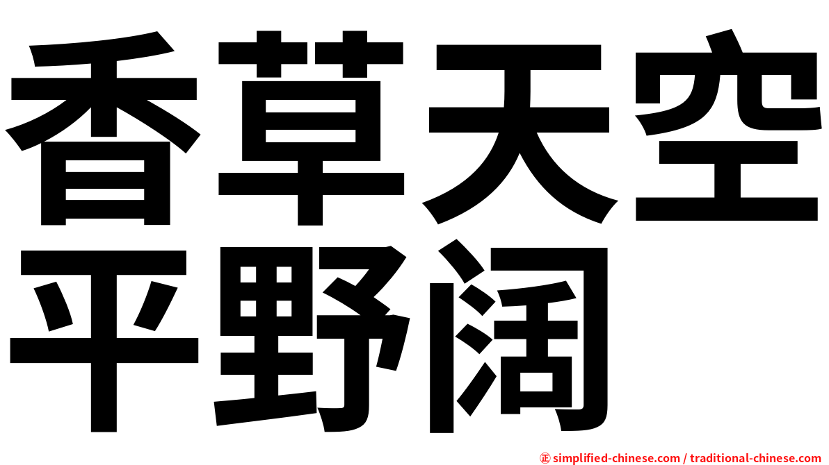 香草天空平野阔