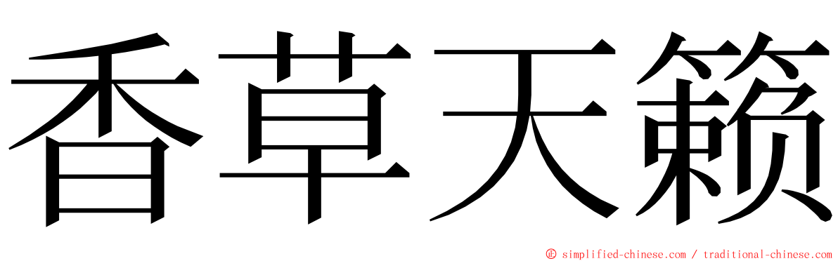 香草天籁 ming font