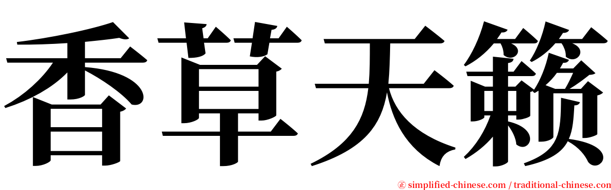 香草天籁 serif font