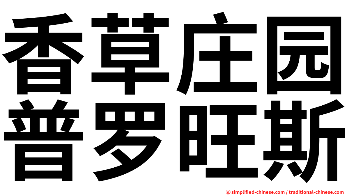 香草庄园普罗旺斯