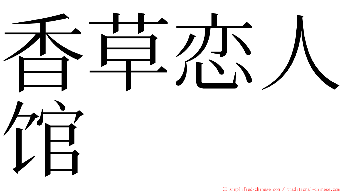 香草恋人馆 ming font