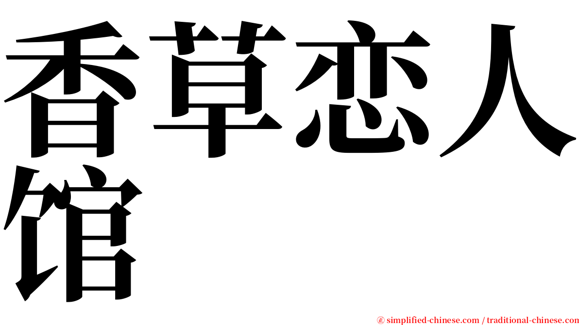 香草恋人馆 serif font