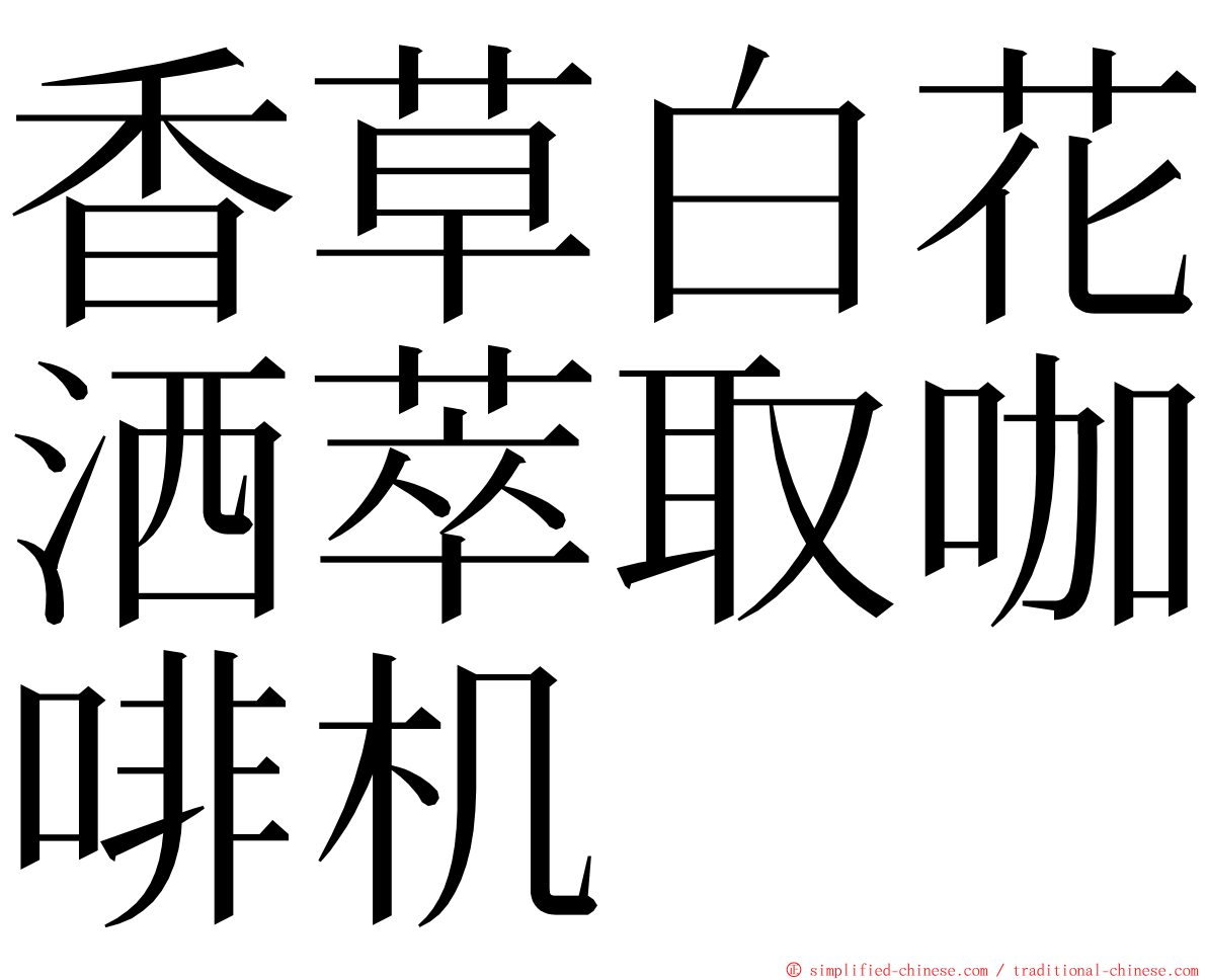 香草白花洒萃取咖啡机 ming font